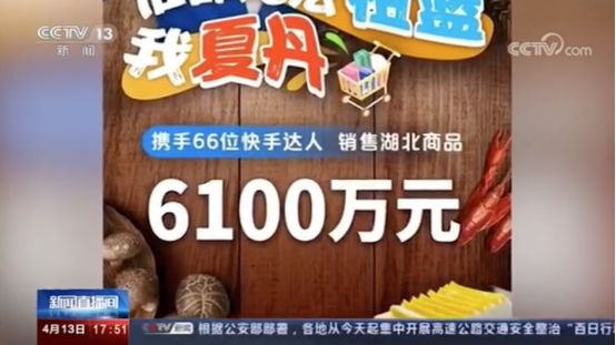 快手湖北专场直播登陆新闻联播,祖蓝、夏丹携手老铁为湖北拼单6100万_行业观察_电商报