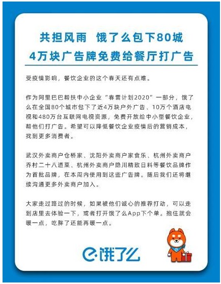 饿了么响应“春雷计划” 包下近4万块户外广告免费开放给商家_O2O_电商报