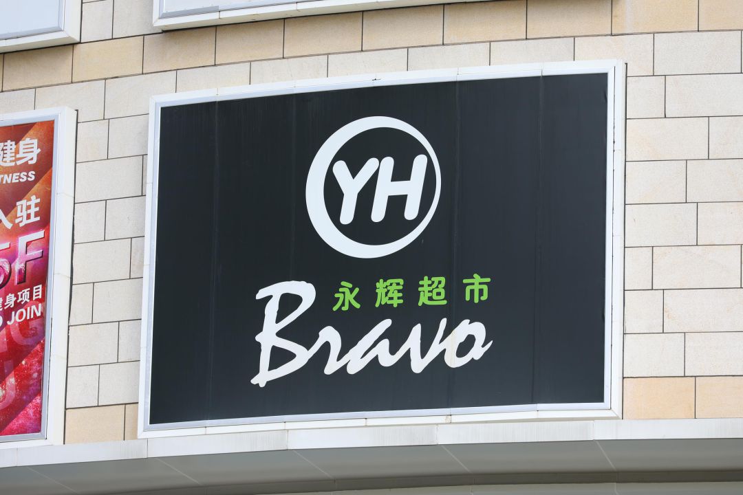 千亿永辉帝国是怎么炼成的?_行业观察_电商报