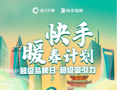 快手“超级品牌日”七场直播成交额超6.2亿元_零售_电商报