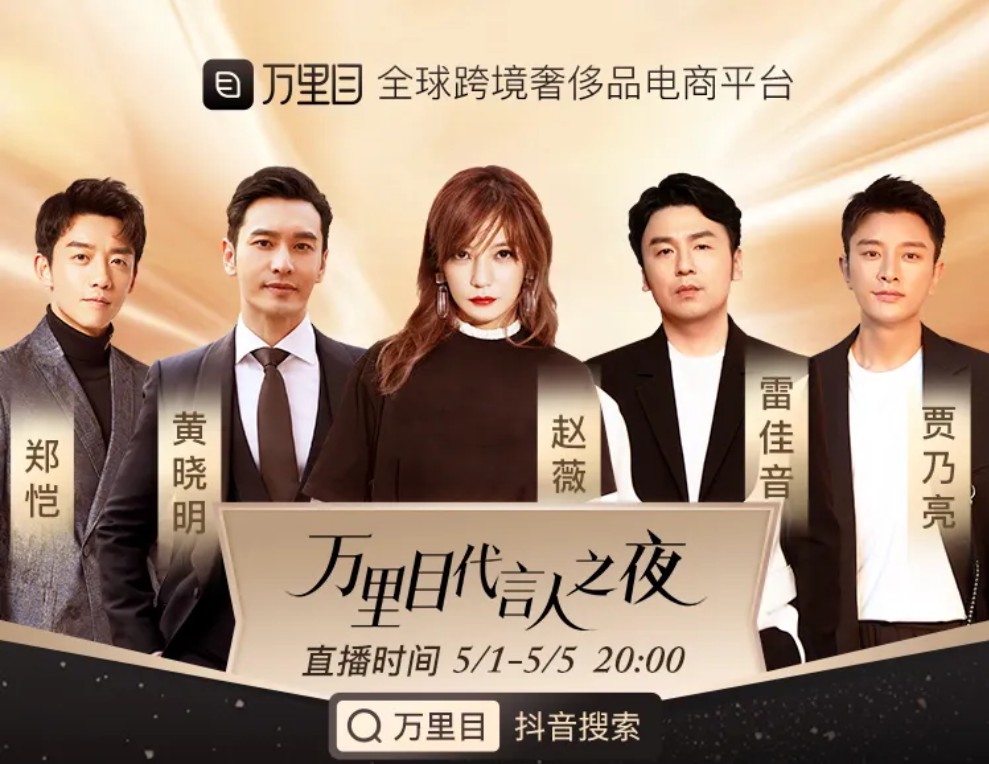 百亿补贴后接明星直播 万里目接连王炸仍前景存疑_跨境电商_电商报