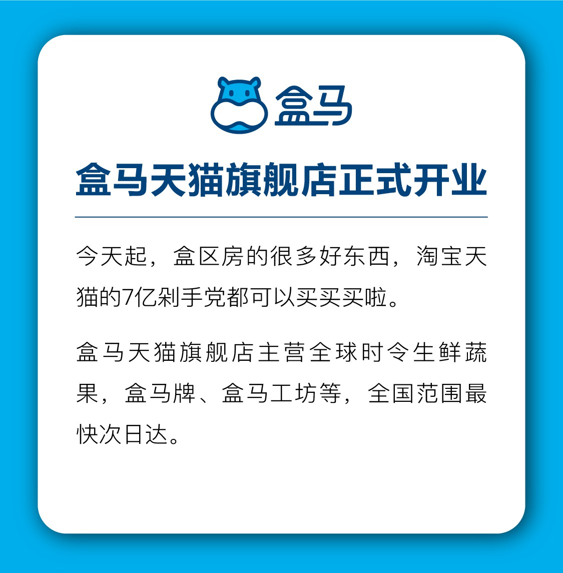盒马进驻天猫开网店 摆脱距离“亲近”全国用户_零售_电商报