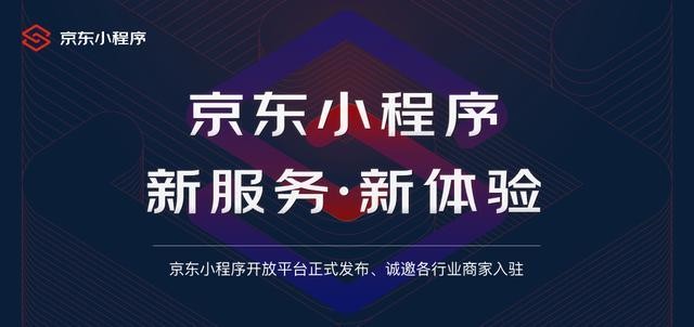 京东小程序开放平台正式发布 覆盖家电、酒店等多场景_零售_电商报