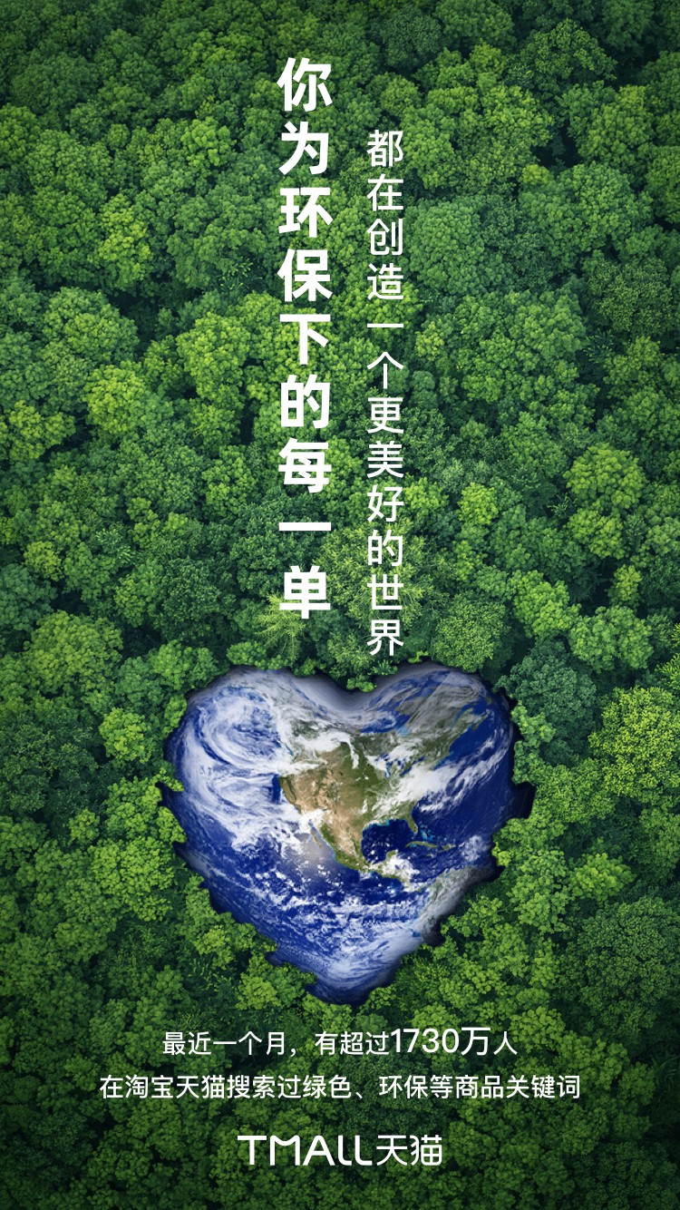 淘宝天猫：近一个月有超1730万用户搜索绿色、环保等商品关键词_零售_电商报