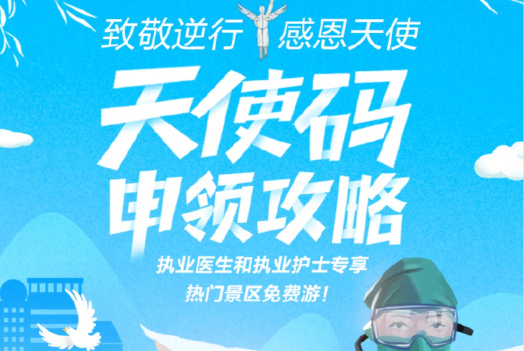 支付宝推出“天使码” 医护人员可免费游览全国百个景区_金融_电商报
