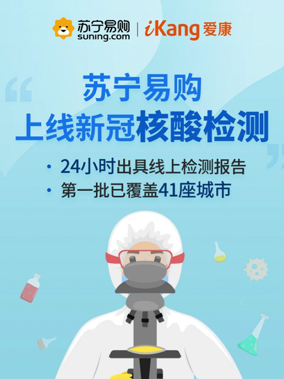 苏宁易购联手爱康上线新冠核酸检测预约服务_零售_电商报