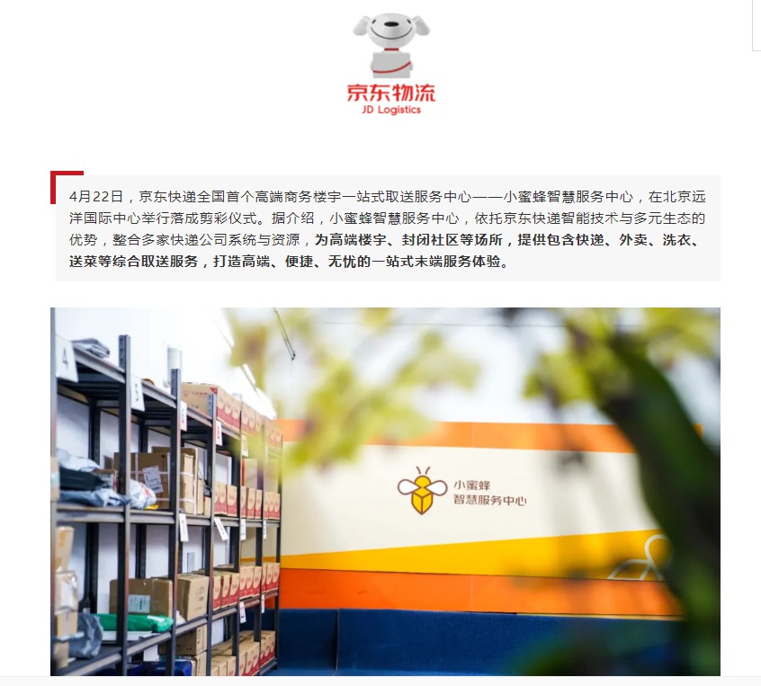 京东快递推出小蜜蜂智慧服务中心 布局末端服务_物流_电商报