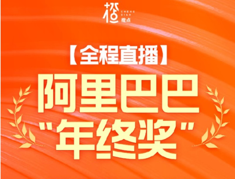 阿里成立全球首个员工公益基金 首批投入1亿元_零售_电商报