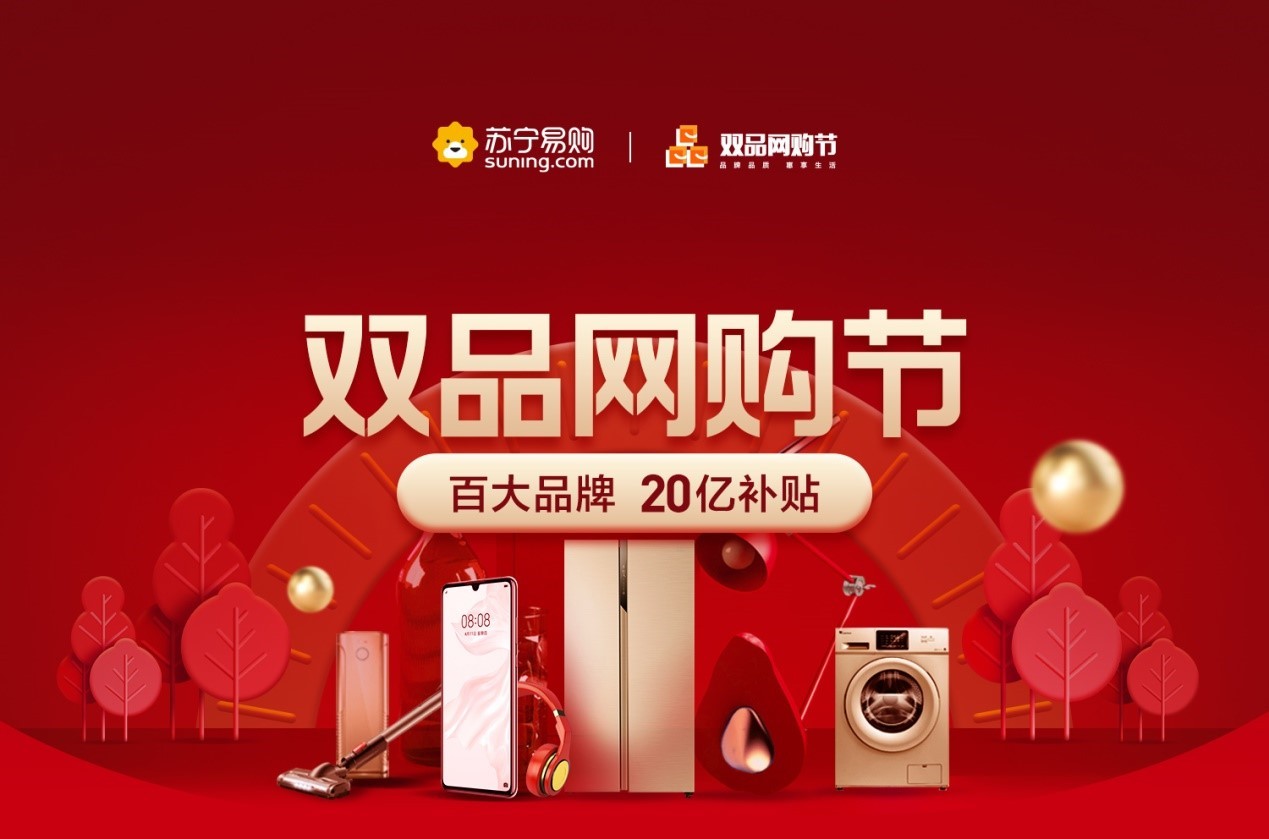 第二届“双品网购节”：苏宁将投放超20亿消费补贴_零售_电商报