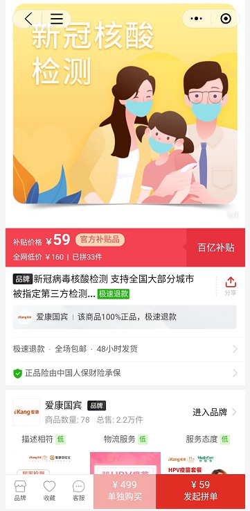拼多多百亿补贴再度加码“新冠核酸检测”服务_零售_电商报