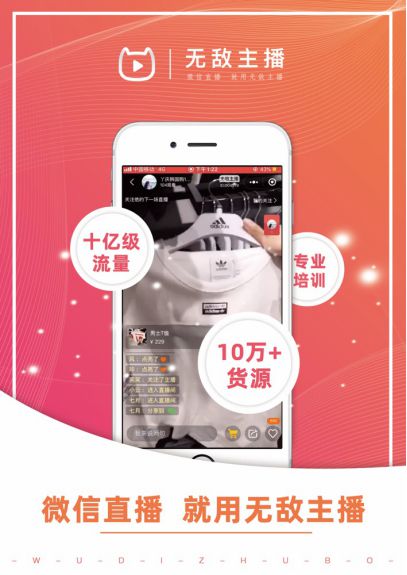 微信生态加持下的无敌主播,或成流量变现的超速弯道 ?_行业观察_电商报