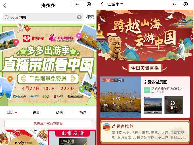 拼多多开启“云游中国” 欲瓜分在线旅游市场_零售_电商报