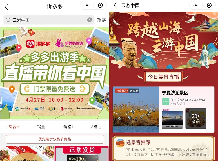 拼多多开启旅游直播项目“云游中国” 首站落地湖南湘西芙蓉镇_零售_电商报