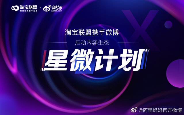 淘宝联盟与微博启动“星微计划” 将于5月20日上线首场内容电商活动_零售_电商报