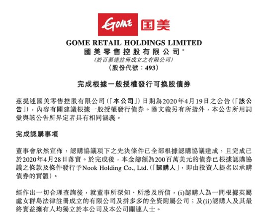 国美：拼多多2亿美元可转债已完成交割手续_零售_电商报