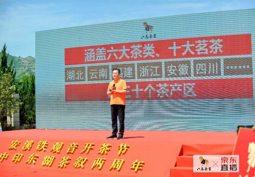 2020京东铁观音开茶节盛大举行 10万+茶友“云游览”大美茶山_行业观察_电商报