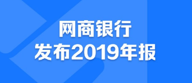 2019年利润同比增长近九成 网商银行意不在“挣钱”_金融_电商报