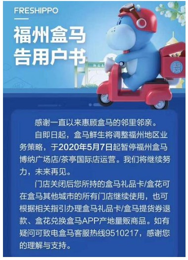 盒马将退出福州   同时在其他地方加速开店_零售_电商报