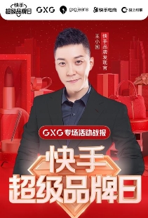 GXG超级品牌日单场663万+ 快手成品牌营销实力“僚机”_行业观察_电商报