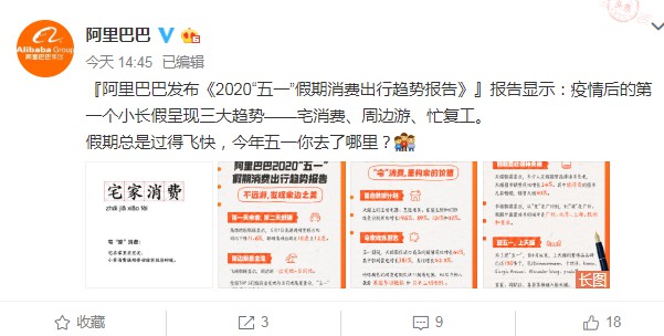 阿里巴巴发布“五一”假期消费出行趋势报告_零售_电商报