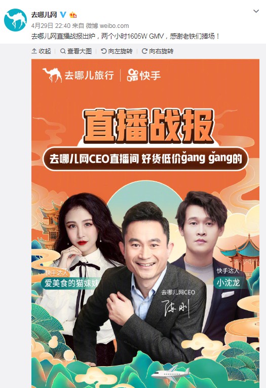 去哪儿网CEO开启直播带货 2小时GMV1605万元_O2O_电商报