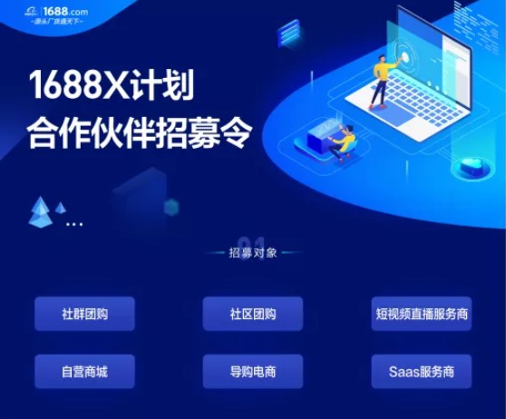 1688招募“X”计划合作伙伴 提供大数据赋能等权益_B2B_电商报
