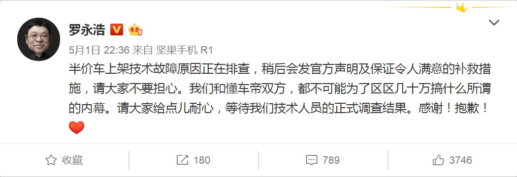 罗永浩直播卖车出失误 额外推出20辆特价车补救_人物_电商报
