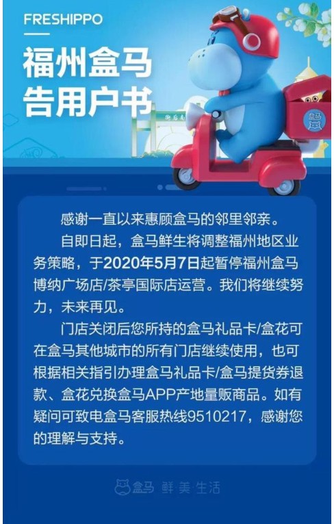 盒马暂别福州，或是以退为进？_零售_电商报