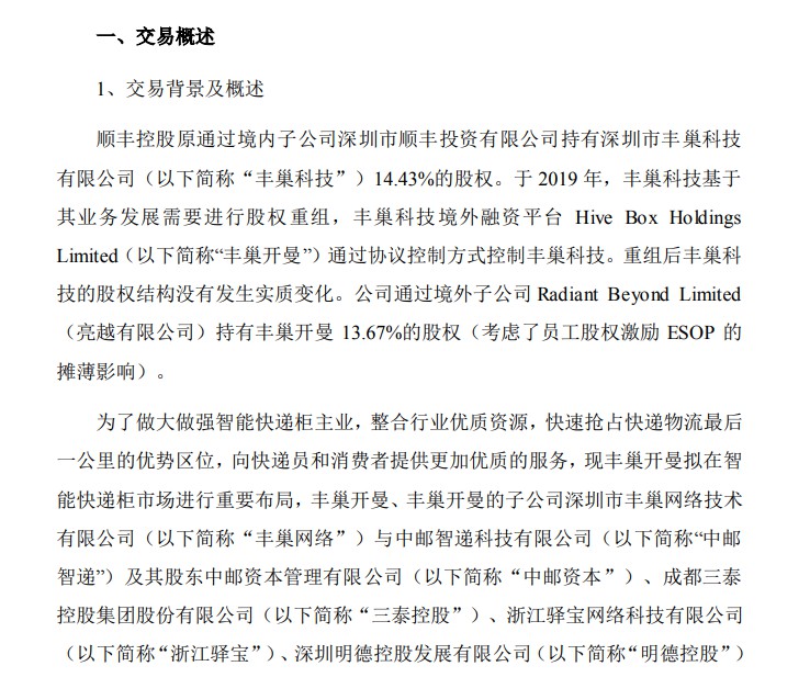 收购“老二”速递易 丰巢快马加鞭“织网”_物流_电商报