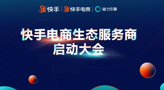 快手电商生态服务商大会：扩大生态圈共同掘金老铁经济_行业观察_电商报