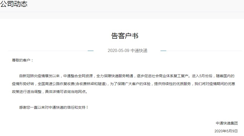 中通发布告客户书 调整优惠政策_物流_电商报