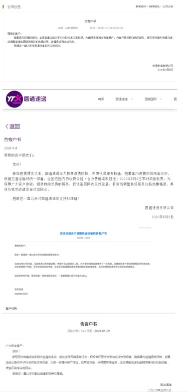 集体发布告客户书调整价格 通达系为何如此着急？_物流_电商报