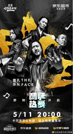 京东超市“音味热爱”云演唱会：面孔、黑撒、房东的猫都来了_行业观察_电商报