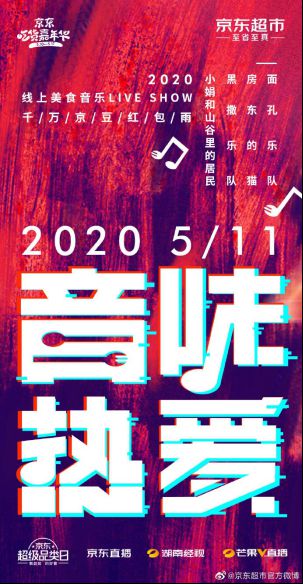 京东超市“音味热爱”云演唱会：面孔、黑撒、房东的猫都来了_行业观察_电商报