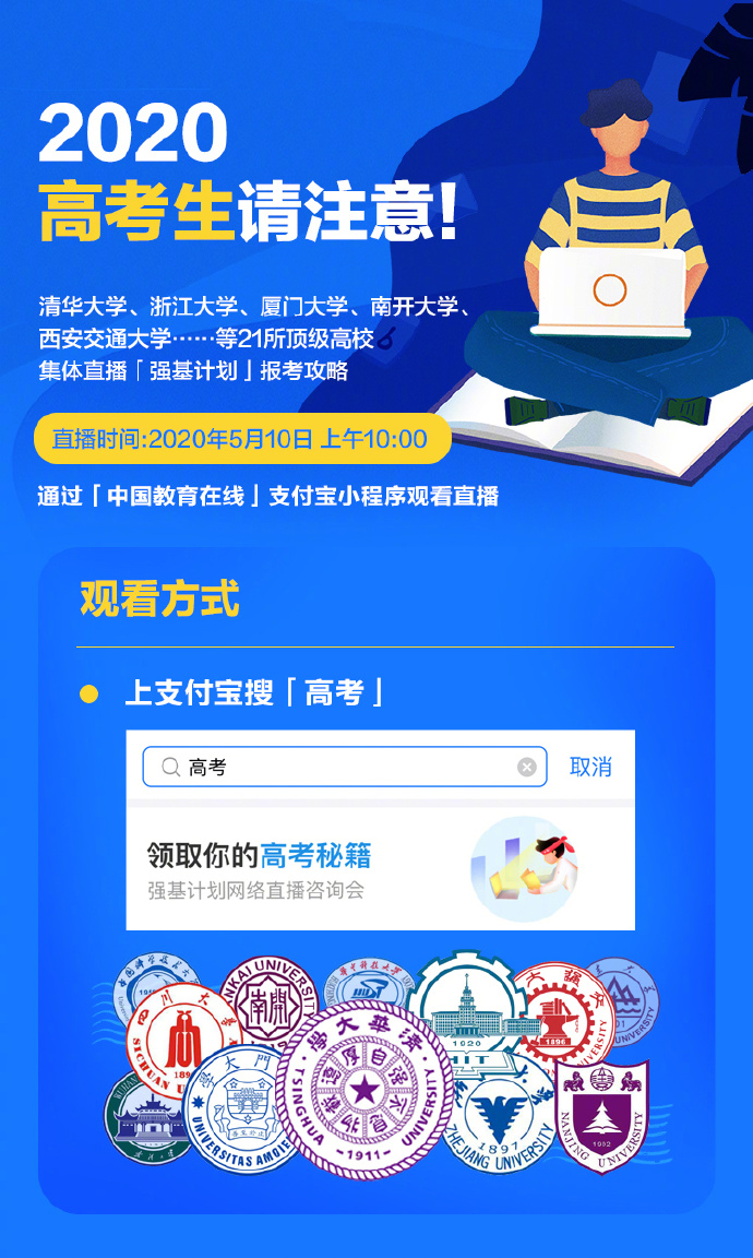 21所高校首次聚集支付宝 直播讲解高考招生“强基计划”_金融_电商报