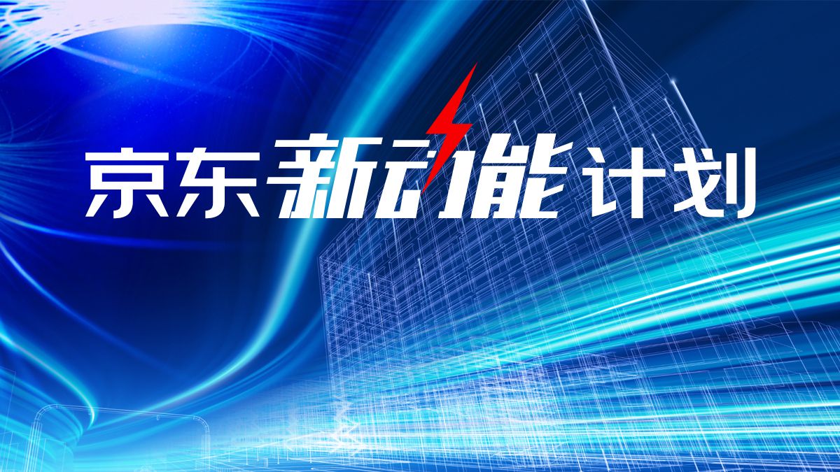 转型成本高？技术效能难发挥？“京东新动能计划”示范如何打造企业服务产品的适配性_零售_电商报