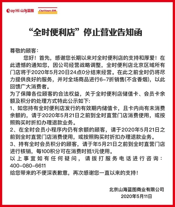 全时再次面临至暗时刻 京津门店或月底关停_零售_电商报