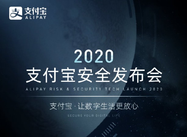 支付宝今晚8点召开2020年安全发布会_金融_电商报