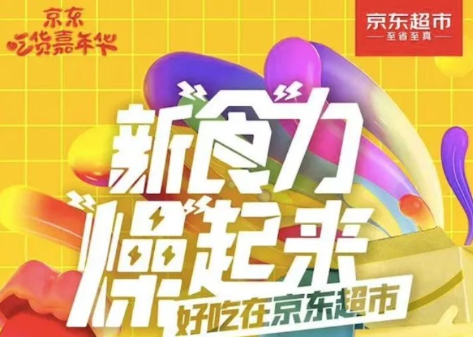 京东推出“吃货嘉年华” 提供亿级消费券_零售_电商报