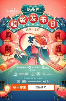 快手上线快品牌“国风代颜人”挑战赛，重磅好礼等你来赢！_行业观察_电商报
