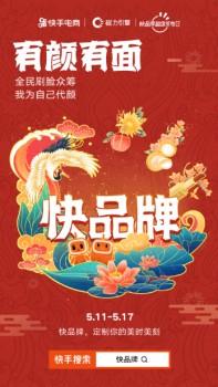 快手上线快品牌“国风代颜人”挑战赛，重磅好礼等你来赢！_行业观察_电商报