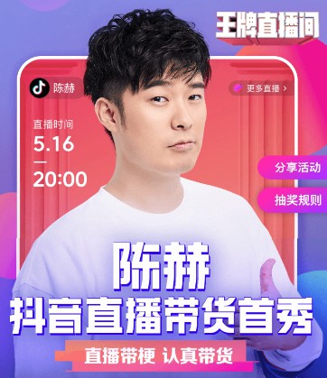 陈赫宣布将长期在抖音直播带货_人物_电商报