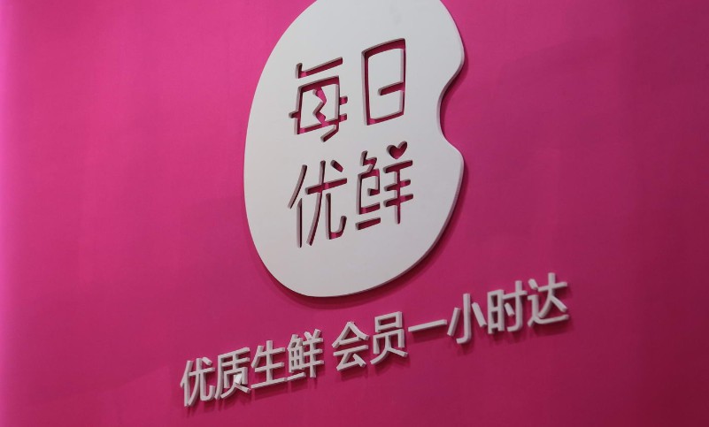 恒都加入每日优鲜“百亿俱乐部”计划_零售_电商报