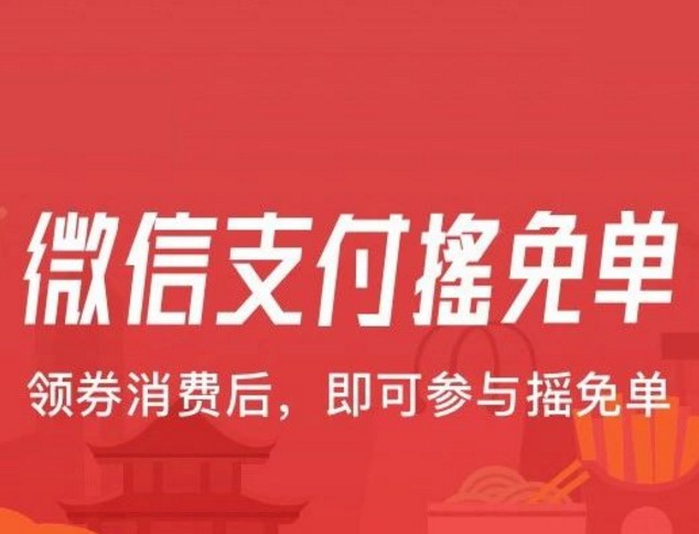 微信支付摇免单正式上线 最高200元_金融_电商报