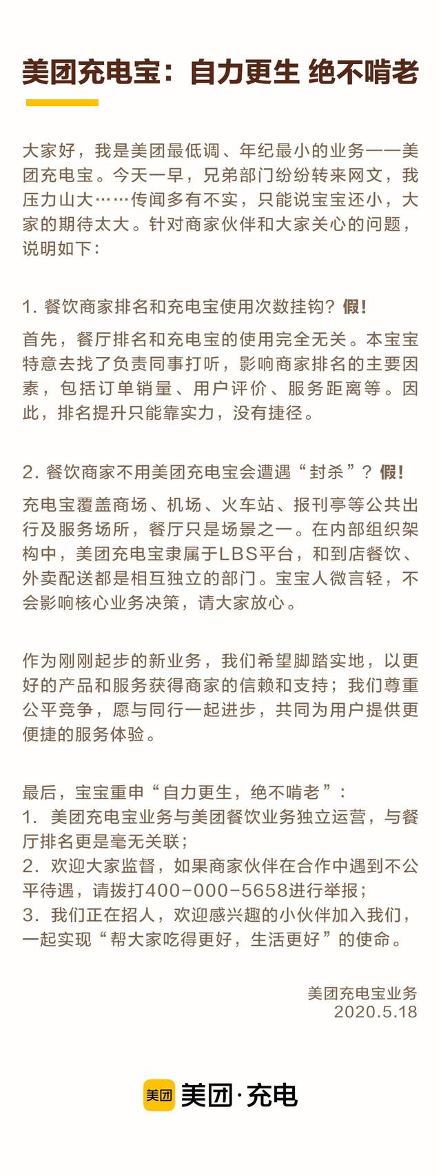 美团充电宝回应传闻：餐厅排名和充电宝使用无关_O2O_电商报