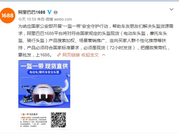响应“一盔一带”行动  1688对头盔现货产品提供扶持_B2B_电商报