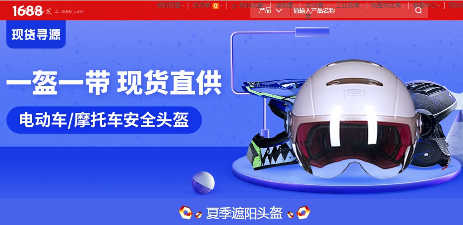 响应“一盔一带”行动  1688对头盔现货产品提供扶持_B2B_电商报