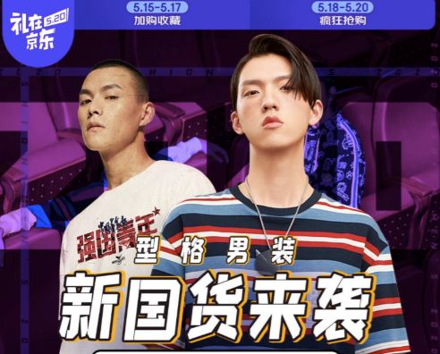 新国货来袭 520京东携手百家中国男装品牌“顺势而潮”_行业观察_电商报