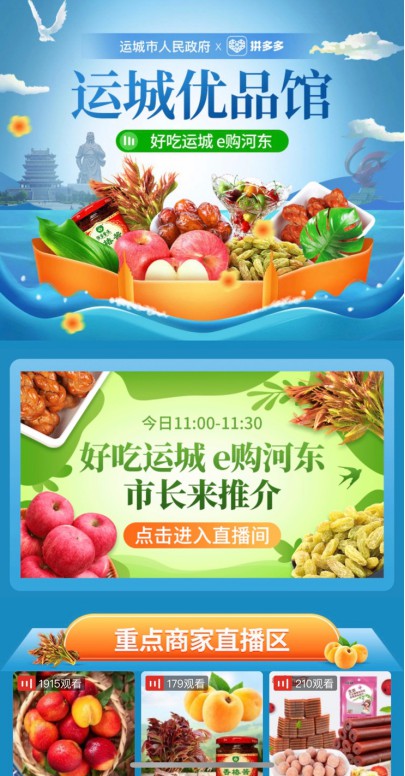 运城市与拼多多共启“好吃运城 e购河东”优品线上云购活动_零售_电商报