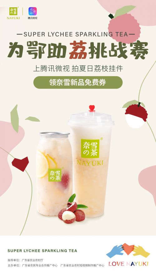 拍“夏日荔枝”短视频赢好礼，腾讯微视联手奈雪援鄂助“荔”_行业观察_电商报